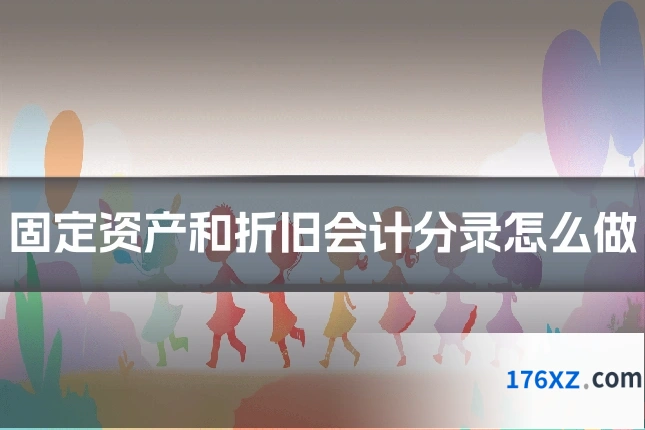 固定资产和折旧会计分录怎么做