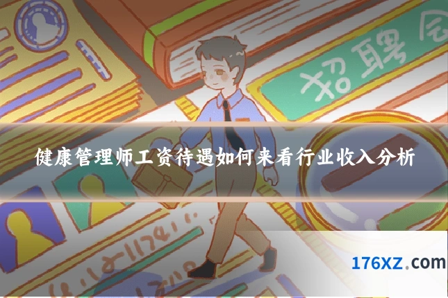健康管理师工资待遇如何来看行业收入分析