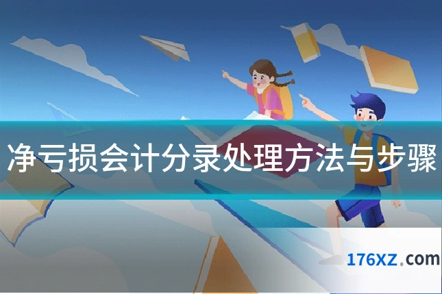 净亏损会计分录处理方法与步骤