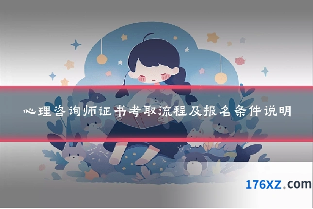 心理咨询师证书考取流程及报名条件说明