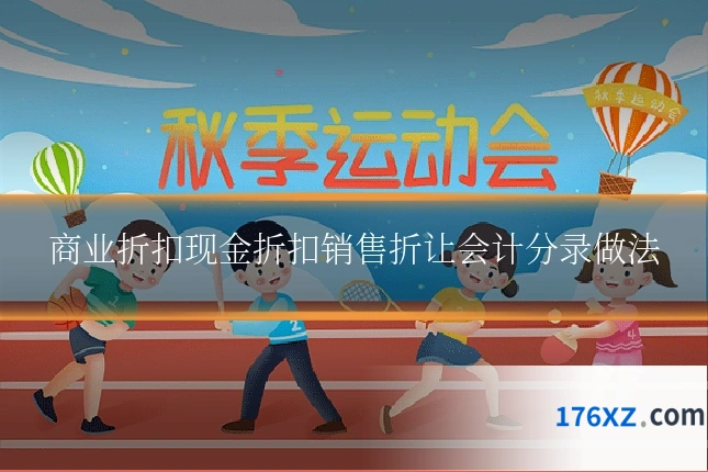 商业折扣现金折扣销售折让会计分录做法