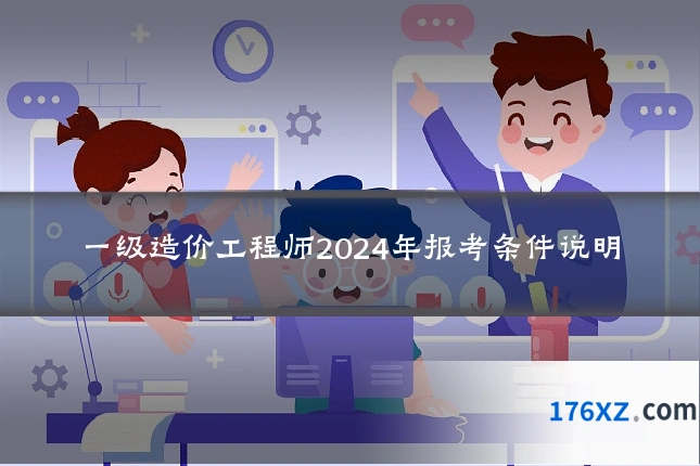 一级造价工程师2024年报考条件说明