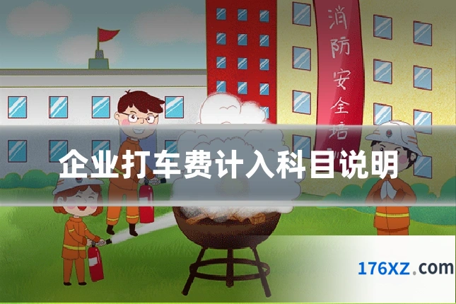 企业打车费计入科目说明