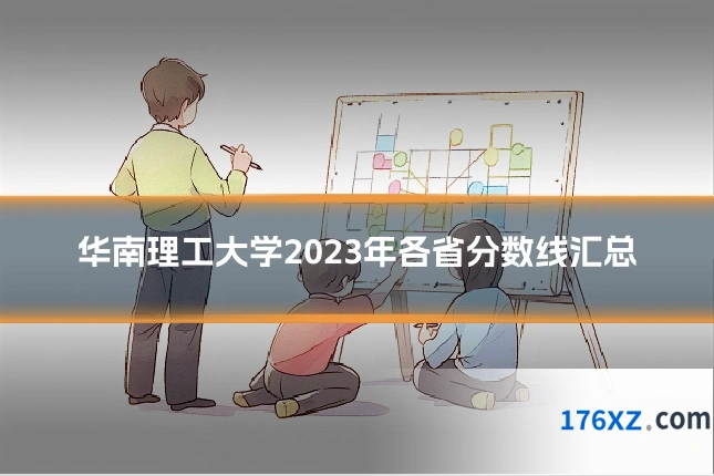 华南理工大学2023年各省分数线汇总