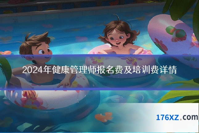 2024年健康管理师报名费及培训费详情