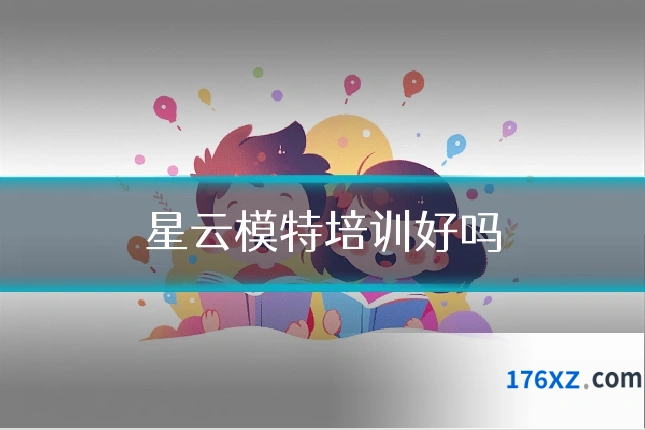 星云模特培训好吗