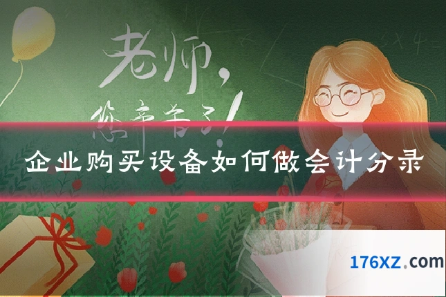 企业购买设备如何做会计分录