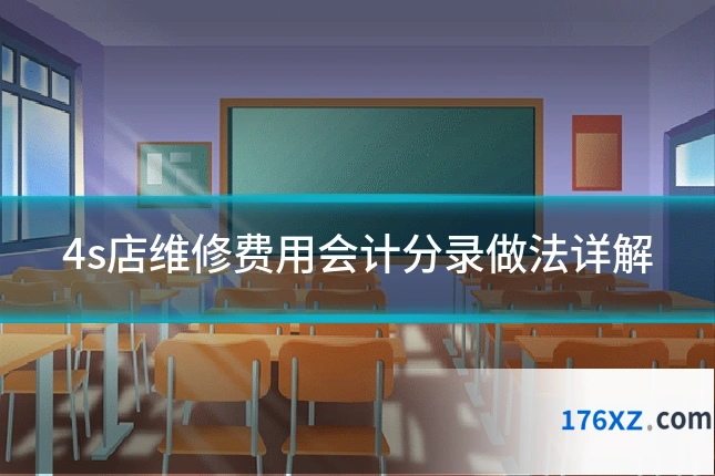 4s店维修费用会计分录做法详解
