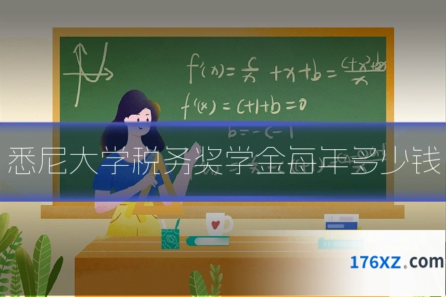 悉尼大学税务奖学金每年多少钱