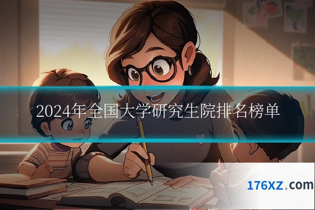 2024年全国大学研究生院排名榜单
