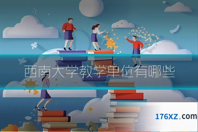 西南大学教学单位有哪些