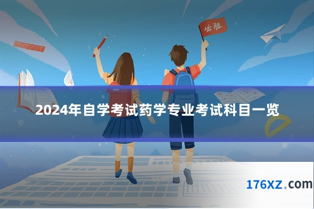2024年自学考试药学专业考试科目一览