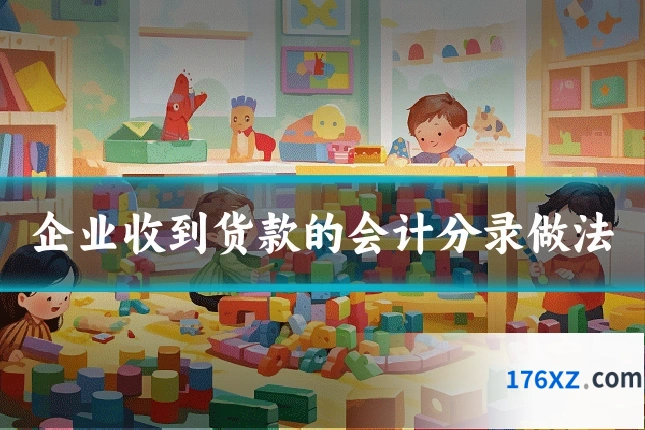 企业收到货款的会计分录做法