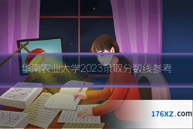 华南农业大学2023录取分数线参考