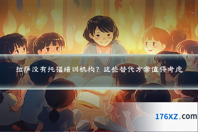 拉萨没有托福培训机构？这些替代方案值得考虑