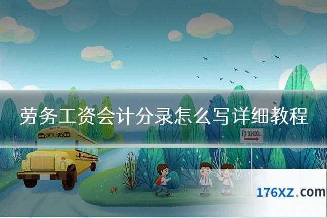 劳务工资会计分录怎么写详细教程