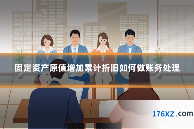 固定资产原值增加累计折旧如何做账务处理