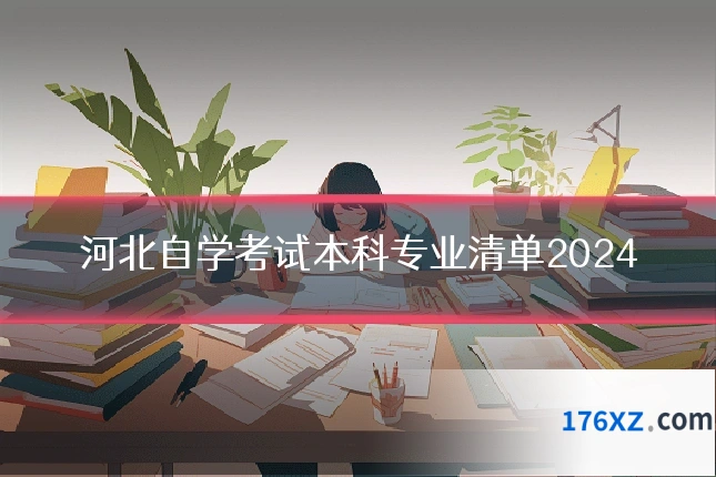 河北自学考试本科专业清单2024