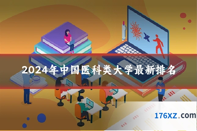 2024年中国医科类大学最新排名
