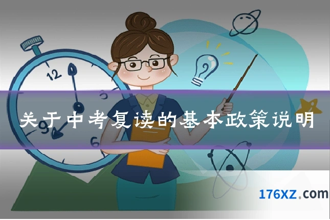 关于中考复读的基本政策说明
