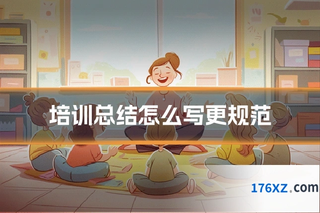 培训总结怎么写更规范