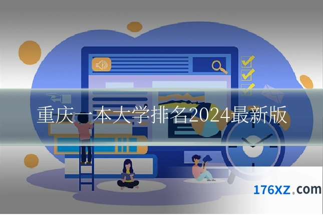重庆一本大学排名2024最新版