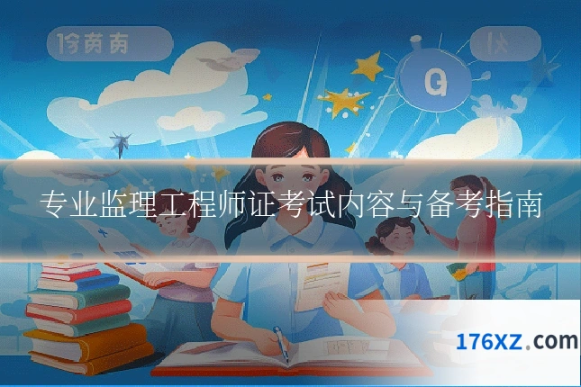 专业监理工程师证考试内容与备考指南
