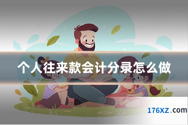 个人往来款会计分录怎么做