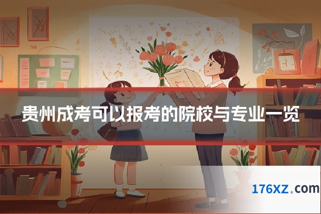 贵州成考可以报考的院校与专业一览