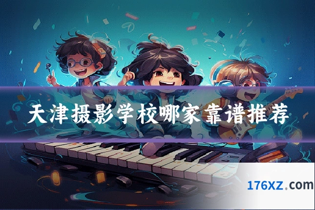 天津摄影学校哪家靠谱推荐