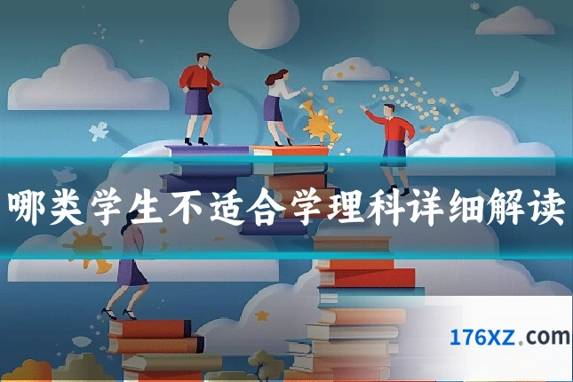 哪类学生不适合学理科详细解读