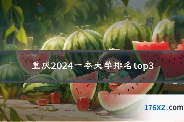 重庆2024一本大学排名top3