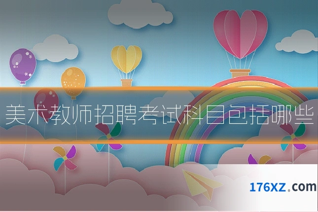 美术教师招聘考试科目包括哪些