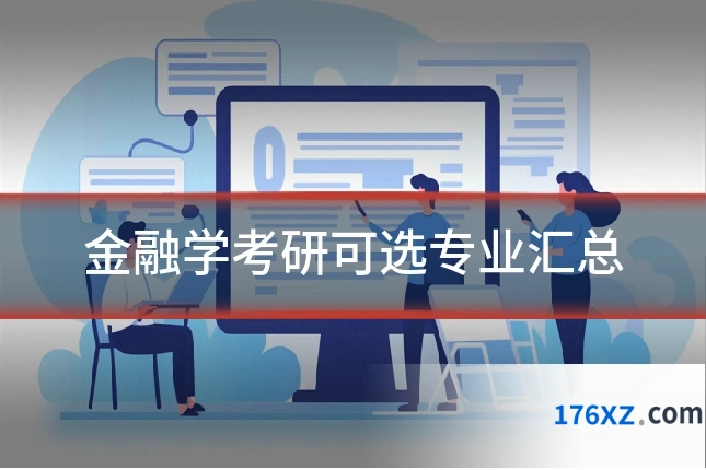 金融学考研可选专业汇总