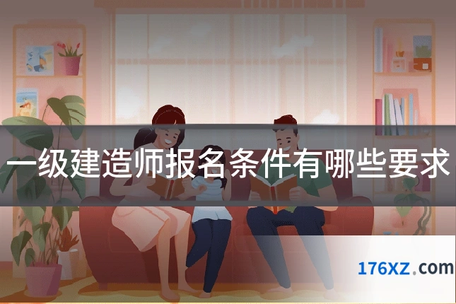 一级建造师报名条件有哪些要求