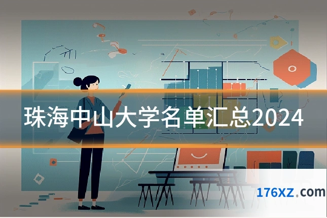珠海中山大学名单汇总2024
