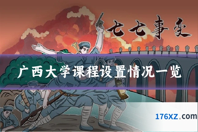 广西大学课程设置情况一览