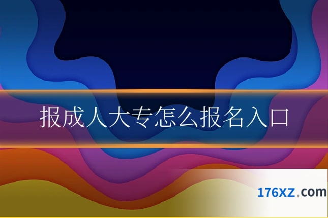报成人大专怎么报名入口