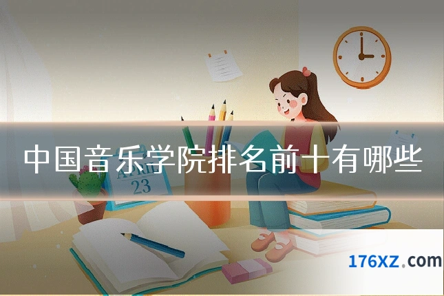 中国音乐学院排名前十有哪些