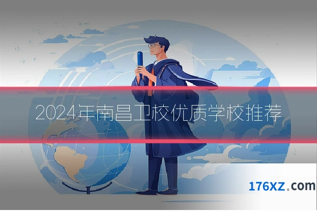 2024年南昌卫校优质学校推荐