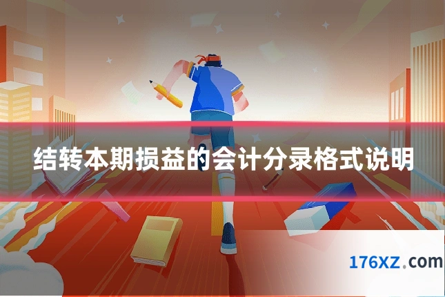 结转本期损益的会计分录格式说明
