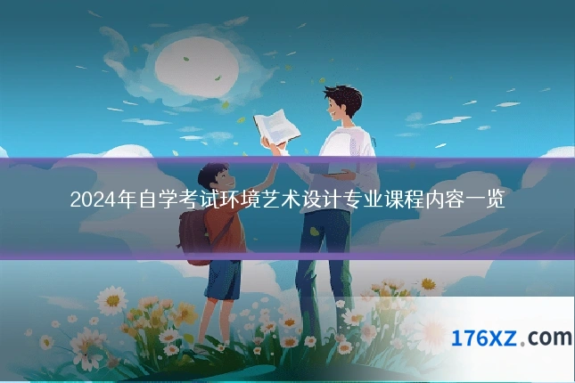 2024年自学考试环境艺术设计专业课程内容一览
