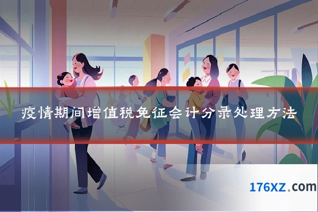 疫情期间增值税免征会计分录处理方法