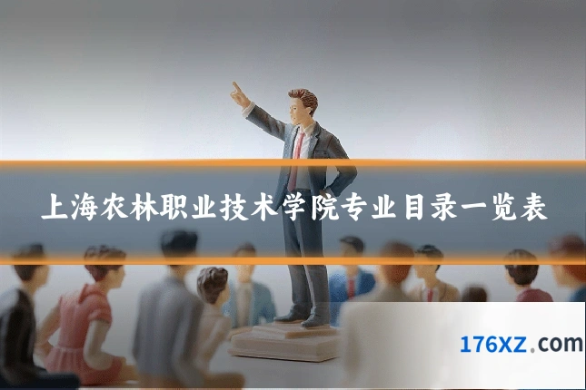 上海农林职业技术学院专业目录一览表