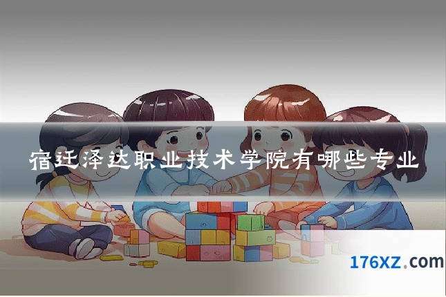 宿迁泽达职业技术学院有哪些专业