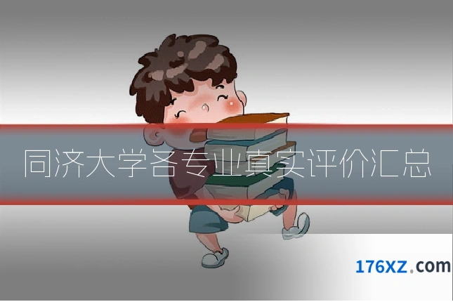 同济大学各专业真实评价汇总