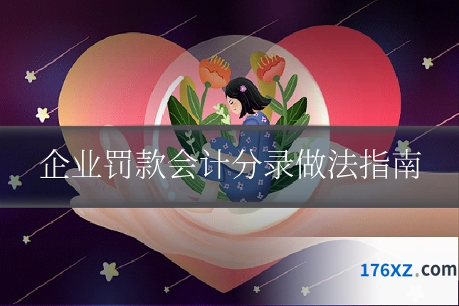 企业罚款会计分录做法指南