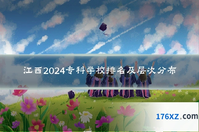 江西2024专科学校排名及层次分布