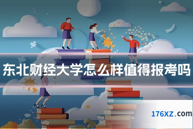 东北财经大学怎么样值得报考吗