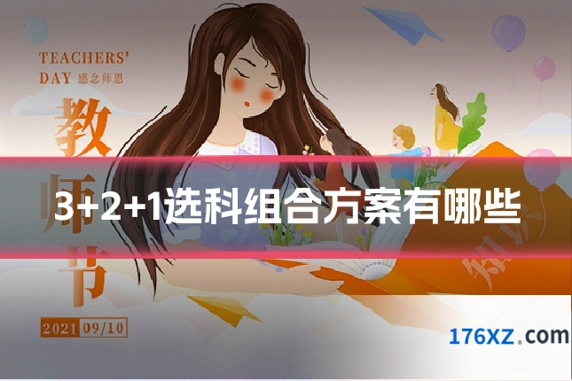 3+2+1选科组合方案有哪些